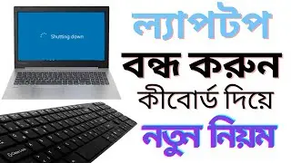 😎 Laptop shutdown using keyboard shortcut (ল্যাপটপ বন্ধ করুন কীবোর্ড দিয়ে নতুন নিয়ম )