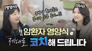 항암치료 중 음식 섭취가 어렵다면?🤔 | 부작용부터 영양 꿀팁까지 전부 알려드려요! - [나는의사다 1104회]