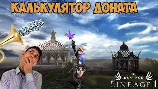 Lineage 2 Essense. Калькулятор доната.