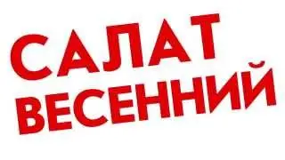 САЛАТ ВЕСЕННИЙ. КАК ПРИГОТОВИТЬ САЛАТ ВЕСЕННИЙ