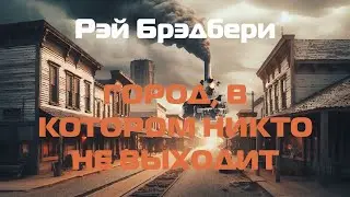 Рэй Брэдбери 