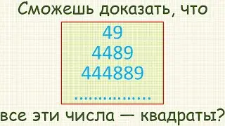 Как доказать, что числа 49, 4489, 444889 и т. д. являются квадратами целых чисел?