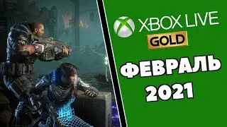 Лучшая раздача по ГОЛДУ! Бесплатные игры на ФЕВРАЛЬ 2021, XBOX LIVE GOLD / обзор