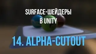 14. Прозрачность: теория, "жёсткий" Cutout [Шейдеры в Unity]