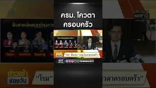 ครม.โควตาครอบครัว | สำนักข่าววันนิวส์
