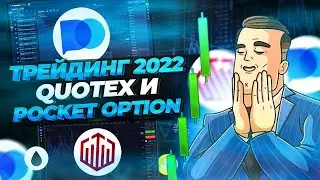 Квотекс и Покет Опшен 2022, сделки с трансляции и ситуации без сделок