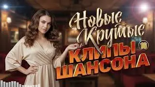 Новинки Шансона 2024 - Клипы, Которые Стоит Увидеть | Топ Песни | Лучший Сборник 📺💯