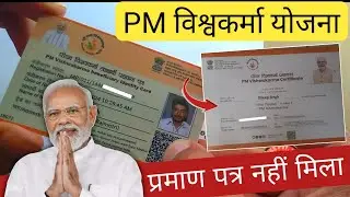 PM विश्वकर्मा योजना प्रमाण पत्र नहीं मिला?| इस तरहा से मिलेगा,प्रमाण पत्र,पहचान पत्र pm vishwakarma