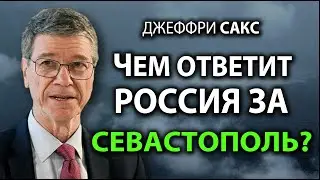 Джеффри Сакс - Чем ответит Pоссия за Севастополь?
