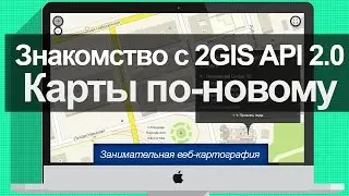 Знакомство с 2GIS API 2.0 Карты по-новому