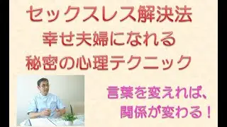 セックスレス解決法　幸せ夫婦になれる秘密のコミュニケーション心理テクニック