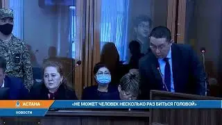 «Не может человек, несколько раз биться головой»