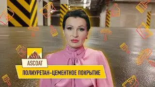 Полиуретан-цементное покрытие.