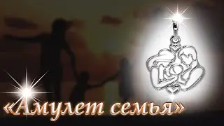 Амулет семья. Серебро