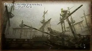 Корсары ГПК 1.3.2.Город потерянных кораблей.#14. Побочный квест Непутевый муж Элис Тейлор.