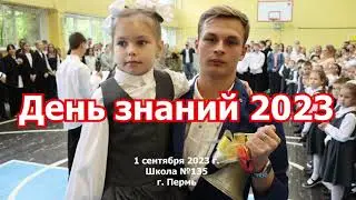 День знаний 2023 в МАОУ СОШ №135, г. Пермь