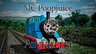 MC Poopjuice - Атланты