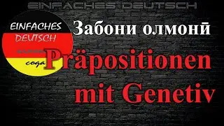Забони олмонӣ. Дарси 37. Пешондҳои генетив. Genetiv Präpositionen.