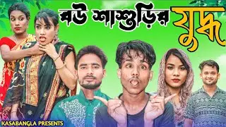 বউ শাশুড়ির যুদ্ধ || Short Film || Kasa Bangla || Sylheti Natok || Ajar Uddin || EP 125