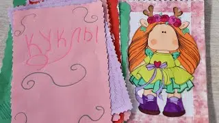 КОЛЛЕКЦИЯ КУКЛЫ🩷БУМАЖНЫЕ СЮРПРИЗЫ💜