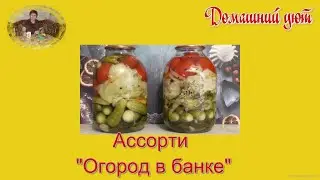 Ассорти 