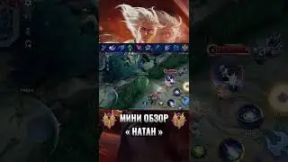 Мини Обзор «Натан» | #mlbb #mobilelegends #млбб #млббтикток #млббобзоргероя