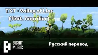 [RUS SUB/Перевод] TXT - Valley of Lies (feat. iann dior)