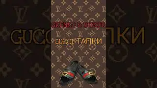 GRENKO & BITKOR -  GUCCI ТАПКИ (сниппет)