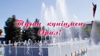 Туған күніңмен, Орал! (09.09.2023)