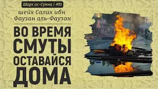 Во время смуты оставайся дома | Шейх Салих аль-Фаузан | Шарх ас-Сунна (491)