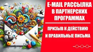 E mail Маркетинг | Разбор Письма и Призыв к Действию