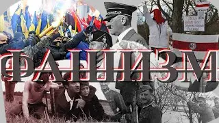 Фашизм