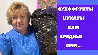 ВРЕД СУХОФРУКТОВ !!! Прабабушка прислала мешок !!!