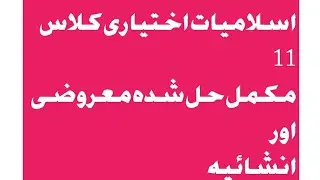islamiat ekhteyari notes class 11th || first year islamiat elective important mcqs sqs  solved 2022