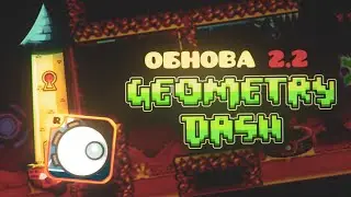 ЧИЛИМ В GEOMETRY DASH 2.2😋😋😋