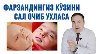 БОЛАНГИЗ УХЛАГАНДА КЎЗЛАРИ САЛ ОЧИҚ ТУРИШИ САБАБЛАРИ, НИМА ҚИЛИШ КЕРАК ВА АСОРАТИ ҲАҚИДА / ИСЧАНОВ