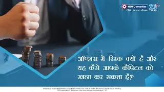 ऑप्शंस में रिस्क क्यों है और यह कैसे आपके कैपिटल को खत्म कर सकता है? | HDFC Securities