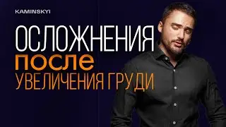 Осложнения после увеличения ГРУДИ. Нужно ли менять импланты через 10-15 лет? Боль в груди 