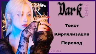 (G)I-DLE – Dark (X-file) | Текст + Кириллизация + Перевод | lira