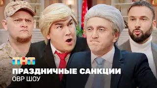 ОВР Шоу: Праздничные санкции 