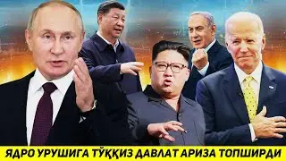 ЯНГИЛИК !!! БУГУН ЯДРО УРУШИДА ИШТИРОК ЭТИШГА ТУККИЗ ДАВЛАТ АРИЗА БЕРДИ