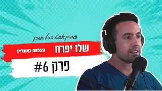 הכל תוכן - פרק 6 | שלו יפרח | הצלחה באונליין