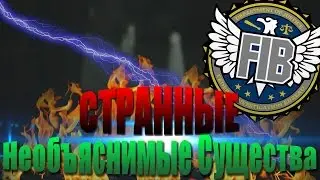 Мифы GTA San Andreas - (Выпуск 69 : "Странные и Необъяснимые Существа")