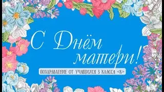 С днем мамы!