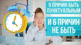 Пунктуальность: добродетель или кара? Почему я не люблю тех, кто опаздывает? Когда можно опоздать?