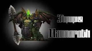 Эйфория vs Mannoroth Mythic