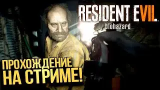 Прохождение Resident Evil 7