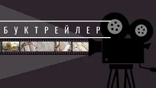 Васіль Быкаў «Знак бяды» : буктрэйлер