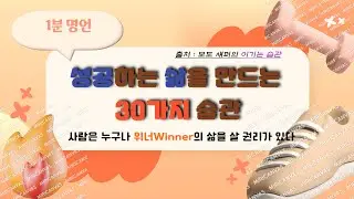 승자의 법칙 _ 성공하는 삶을 만드는 30가지 습관 Winner's Habits, Motivation #보도섀퍼#이기는습관