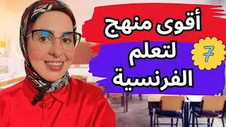 أقوى منهج لتعلم الفرنسية وإغناء الرصيد اللغوي بسهولة 7